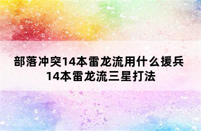 部落冲突14本雷龙流用什么援兵 14本雷龙流三星打法